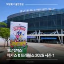 동성세탁 | 일산 킨텍스 박람회 메가쇼 &amp; 트래블쇼 2026 시즌1 쇼핑후기 일산들밥 맛집 추천