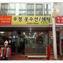 우정세탁수선 네이버블로그