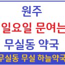 무실하늘약국 이미지