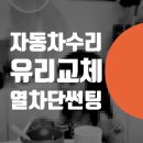 마포자동차써비스 | 자동차 뒷 유리 깨짐 교체 비용 = 열차단 썬팅 bmw G60 범퍼 수리 마포, 용산, 서대문구