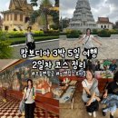 삼원주유소 | [캄보디아] &#39;캄보디아 3박 5일 여행 2일차 코스&#39; 앙코르와트 패키지여행, 프놈펜왕궁, 프놈펜에서...