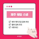 홈앤워크 | 제주 웨딩 촬영 웨딩 스냅의 모든 것 2 - 헤메, 헬퍼 업체 추천