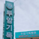 두암기독 병원 하지정맥류 수술