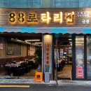 88로타리집 미아사거리점 이미지