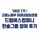 26년 7기｜고용노동부 미래내일일경험사업 한솔그룹 드림버스컴퍼니 참여 후기