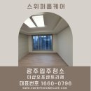 노원-현장-1475 | [광주입주청소] 더샵오포센트리체 입주청소후기