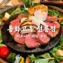비즈니스 미팅 상견례 추천 선릉역점심 갈비 맛집 고급 한정식 코스요리 동화고옥 후기