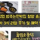 가마랑민박 | 극한직업 밥주는민박집 청양 송조농원 1박 3식 리얼 후기 및 예약 팁