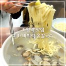 이가손칼국수 | [맛집] 가양역 시원한 이가 바지락 손칼국수