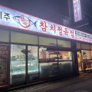 참다랑어막주는집제주삼화점