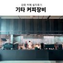명성오토테크 | 강화 대형카페창업 미토스원 등 커피장비 납품 및 설치 후기
