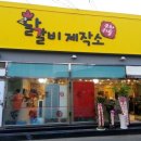 2015년 4월 16일 문산 "닭갈비 제작소" 에서 먹벙 합니다... 이미지