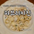 허브마나 | 용산 마지막 영업일에 다녀온 이탈리아 가정식 맛집 흑백요리사 파브리키친 후기