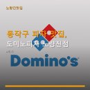 도미노피자노량진점