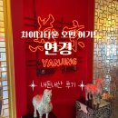 인천 차이나타운 연경 내돈내산 후기｜사천쟁반짜장·찹쌀탕수육 맛집