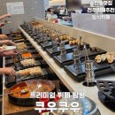 오송초등학교 | 전주무한리필 송천동맛집 쿠우쿠우, 프리미엄 일식뷔페 솔직후기