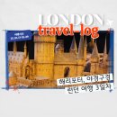 벤 빅 게임 스튜디오 | [런던] 3일차-해리포터스튜디오, Maison Bertaux(스콘), 코번트가든, 닐스야드, 빅벤야경