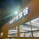 크로스핏 팔팔 | 크로스핏 팔팔 봉명점 || 여기가 대전 크핏 맛집이라며? 드랍인 후기