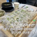 6559 | 연산동 오징어회가 맛있는 머구리수산 내돈내산 후기
