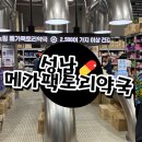 수도약국 | 메가팩토리약국 방문 후기｜주차 팁부터 가격, 이용 꿀팁까지
