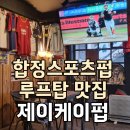 합정루프탑 술집 제이케이펍 후기