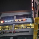퓨전포차주당 네이버블로그