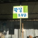 황실 토종닭 이미지