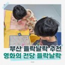 영화의전당 주변(48) | &#39;영화의 전당 들락날락&#39; 사전예약/프로그램 후기