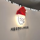 서울효치과의원 이미지