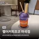 마곡카페맛집 펠어커피초코 마곡점, 이색적인 우베 디저트 후기