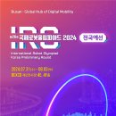 부산시, 「제26회 2024 국제로봇올림피아드 한국대회 전국예선」 개최 이미지