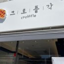 크로플각 - 남양주시 별내3로 112 | 크로플각
