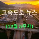 한국도로공사 원주(춘천)주유소 | ◀2025년▶[12월 5주차] 고속도로 뉴스 브리핑