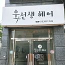 욱선생헤어