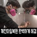 깨진벽 | 화장실벽 깨진타일복원 완벽하게 해결한 후기