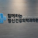 함께하는정신건강의학과의원 이미지