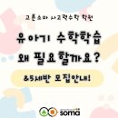 고촌소마사고력수학학원