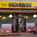 [금천구 독산] 독산동 먹자골목 &#39;춘천원조참숯닭갈비&#39; 맛집 내돈내산 찐후기 및 주차정보
