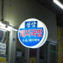 삼거리돼지국밥 - 동구 | 삼거리돼지국밥
