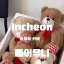 베어무니