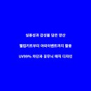 웰빙365약국 | 자외선 차단 양산 판촉물 대량 제작 상담