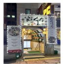 🎀10월17일 금요일7시~ 🎀사당역 &#39;남도술상 본관에서 🎂리스보아님 생일모임합니다🎂~ 🎀🎶2차는만선호프7080노래호프🎤 이미지