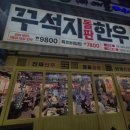 꾸석지돌판한우 이미지