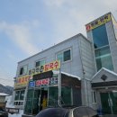 바지락체험관식당 이미지