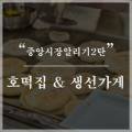 으뜸배방참포크중앙 이미지