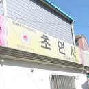 흥동환경 | 김해 흥동점집 초연사 상담후기(김해유명한점집)