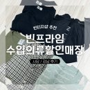 강남구제 | 사당역 강남역 빈티지샵 구제샵 추천 빈프라임&amp;수입브랜드할인매장 내돈내산 후기