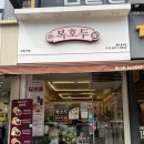 상록수역 | [안산|상록수] 안산 답례품 추천, “복호두 상록수역점” 포장 후기🐿️