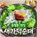 테크노 | 청주 테크노 맛집 새가덕순대 테크노직영점 곱창전골 후기