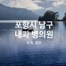 포항시남구대송면보건지소 이미지